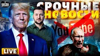 LIVE! Зеленский не сдержался и размазал Путина! Трамп приятно удивляет. Бан Youtube в РФ / Важное