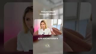 Пошаговый план лечения кожи для косметолога уже на канале  #обучениекосметологии #обучение