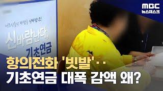 "기초연금 왜 줄었나요?"‥노인 민원 빗발친다 (2024.05.06/뉴스데스크/MBC)