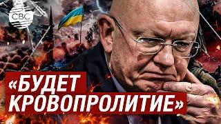 Небензя вновь пригрозил Киеву: отказ от мирного предложения России приведет к изменению условий