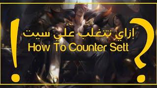 ازاي تتغلب علي" سيت" - ليج أوف ليجندز - How to Counter " Sett" League of Legends