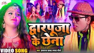 #Nirahu -  कॉमेडी वीडियो  - द्वारपूजा के छेना - #Virendra Chauhan - #Hansraj Yadav | #kavitayadav