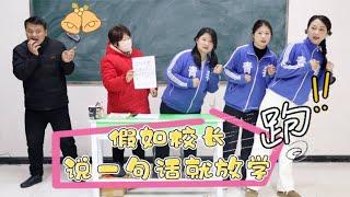 假如校长说一句话就放学，学生的计谋真是招架不住，防不胜防啊