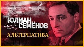 ЮЛИАН СЕМЁНОВ «АЛЬТЕРНАТИВА». Аудиокнига. Читает Александр Клюквин