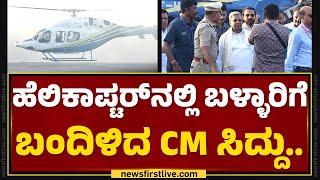 CM Siddaramaiah : ಹೆಲಿಕಾಪ್ಟರ್​ನಲ್ಲಿ ಬಳ್ಳಾರಿಗೆ ಬಂದಿಳಿದ CM ಸಿದ್ದು.. | Ballari | @newsfirstkannada