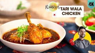 स्पेशल तरी वाला चिकन | Tari Wala Chicken | Kashkan restaurant recipe | Chef Ranveer Brar