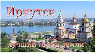 Лучший город Земли  Иркутск