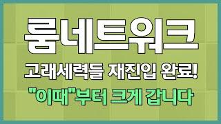 코인 [룸네트워크] 룸네트워크 코인전망! 목표가에 도전 그런 자세로 투자하자!