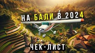 Чек-лист как прилететь на Бали в 2024 году