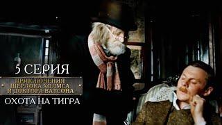 Шерлок Холмс и доктор Ватсон | 5 серия | Охота на тигра