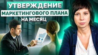 Утверждение маркетингового плана на месяц. Пример