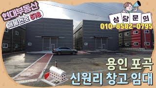 [No.518] 용인 포곡읍 신원리 신축 3개동 창고 임대