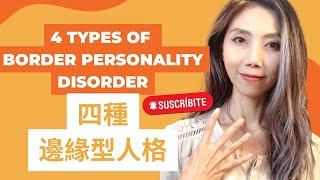 四種邊緣型人格 | 4 Types of Border personality Disorder |  Kaitlyn Kuo 美國加州臨床心理師 | Kaitlyn Kuo PsyD