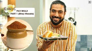 बाजार जैसा पाव भाजी मसाला घर पे | Pav Bhaji Masala | Pav Bhaji part 1  | Chef Ranveer Brar