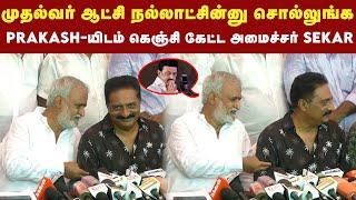 முதல்வர் ஆட்சியை நல்லாட்சின்னு சொல்லுங்க - அமைச்சர் Sekar Babu | DMK | BJP | Actor PrakashRaj