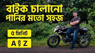 How to learn bike driving | বাইক চালানো শিখার সহজ উপায় | Bike driving tips for beginners