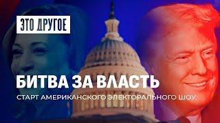 Мир затаил дыхание в ожидании нового президента США | Нелегитимная Санду. ЭТО ДРУГОЕ