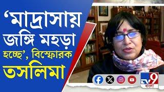 Taslima Nasrin on Bangladesh: জানতাম না জঙ্গি-জেহাদিরা আন্দোলনের নেপথ্যে ছিল: তসলিমা নাসরিন