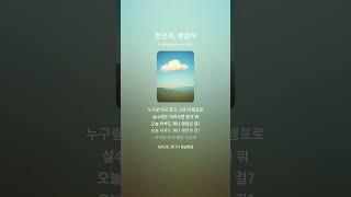 천천히, 괜찮게