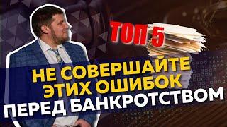 5 ОШИБОК ДОЛЖНИКА ПЕРЕД БАНКРОТСТВОМ