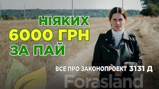 НІЯКИХ 6000 грн за ПАЙ | Все про податок на земельний пай та законопроект 3131 Д