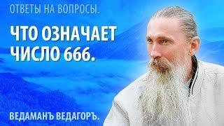 Что означает число 666.