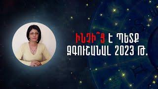 Ինչի՞ց պետք է զգուշանալ 2023թ․«Աստղային ժամ» №72