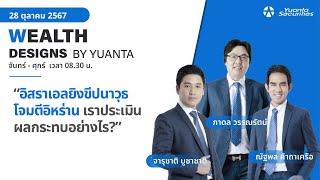 อิสราเอลยิงขีปนาวุธโจมตีอิหร่าน เราประเมินผลกระทบอย่างไร? l Wealth Designs by Yuanta : 28/10/2567