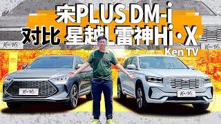 吉利星越L雷神大战比亚迪宋PLUS DM-i——后来者能先上岸吗？