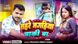 #Video  | #Pramod_Premi_yadav | तहरे जगहिया बाकी बा | New Bhojpuri Song | Tahre Jagahiya Baki Ba