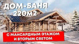 Дом-баня из Кело 220 м2. С мансардным этажом и вторым светом