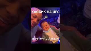 ХАСБИК ПРИЕХАЛ НА UFC / ДАНА УАЙТ ВСТРЕТИЛ ХАСБУЛУ/ ДАНИЭЛЬ КОРМЬЕ ПРОВЕРИЛ УДАР ХАСБИКА