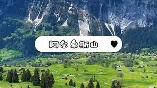 【各国之旅】瑞士-阿尔卑斯山 这也太漂亮了吧!!!