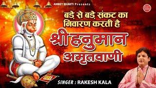 बड़े से बड़े संकट का निवारण करती है श्री हनुमान अमृतवाणी - Rakesh Kala  - Hanuman Amritvani