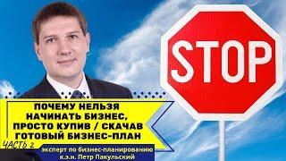 Почему опасно начинать бизнес, просто купив готовый бизнес-план? Готовый бизнес-план зло ! Часть 2