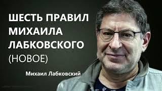 Шесть правил Михаила Лабковского (НОВОЕ) Михаил Лабковский