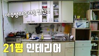 20평대 인테리어가 전부 무료???