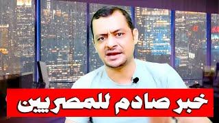 احمد ميره | خبر صادم للمصريين !!