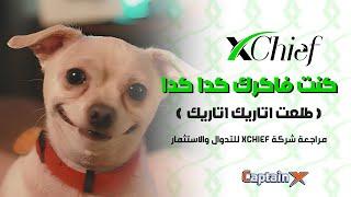 مراجعة شركة XChief للتدوال والاستثمار