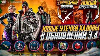 TEKKEN 8! НОВАЯ ХАЛЯВА В PUBG MOBILE! НОВОЕ УЛУЧШАЕМОЕ ОРУЖИЕ В ПУБГ МОБАЙЛ! УТЕЧКИ ОБНОВЛЕНИЯ 3.4