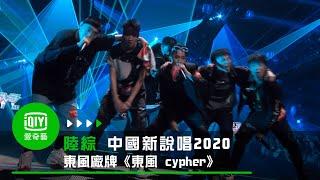 《中國新說唱2020》純享   東風廠牌《東風 cypher》 人人都是打樁機｜愛奇藝