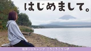 【徒歩キャンプ】初めての山中湖で完ソロキャンプ！今日は何も作らないんだから！！！【前編】 inレイクロッジヤマナカ　 徒歩ソロキャンプ女子