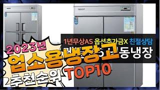 업소용냉장고 올바른 상품! 꿀템 소개해요 추천 TOP10