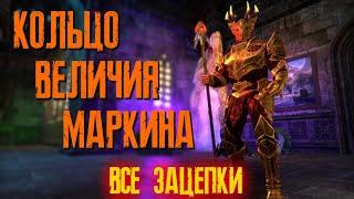 The Elder Scrolls Online (TESO)  КОЛЬЦО ВЕЛИЧИЯ МАРКИНА ВСЕ ЗАЦЕПКИ  МЕРТВЫЕ ЗЕМЛИ