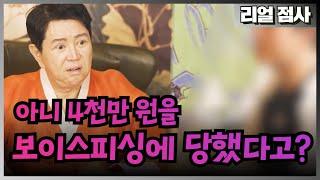 [리얼점사]아니 4천만 원을 보이스피싱에 당했다고?? 엑소시스트 김홍기법사  010-9054-2902