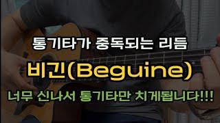 통기타가 중독되는 최고의 리듬/비긴리듬/초보강좌