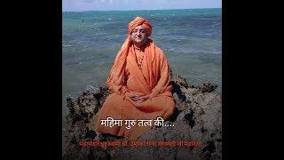 #Guru_tatwa_mahima#swami_umakantanand sarswati ji maharaj