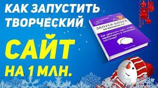 Как создать и раскрутить сайт? Примеры + Книга БЕСПЛАТНО!