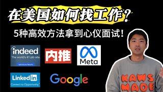 【在美国如何找工作?】| 如何申请Tech和世界五百强的公司 | 推荐5种找工作渠道帮你拿到心仪面试 | 五公里阳光, 让我们一起努力!