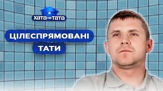 Власні бажання на першому місці, а родина потім – Хата на тата | НАЙКРАЩІ ВИПУСКИ